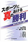 スポーツにおける真の勝利