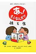 あっ!そうなんだ!性と生 / 幼児・小学生そしておとなへ