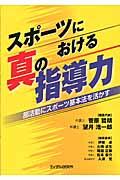 スポーツにおける真の指導力