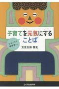 子育てを元気にすることば / ママ・パパ・保育者へ。