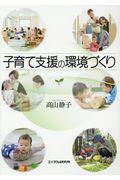 子育て支援の環境づくり