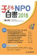 子どもNPO白書 2018(第2号)