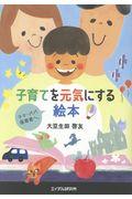 子育てを元気にする絵本