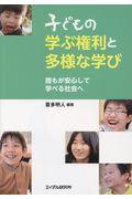 子どもの学ぶ権利と多様な学び / 誰もが安心して学べる社会へ