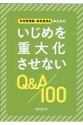 学校管理職・教育委員会のためのいじめを重大化させないQ&A100