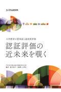 認証評価の近未来を覗く / 大学教育の質保証と達成度評価