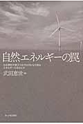 自然エネルギーの罠 / 化石燃料や原子力の代わりになり得るエネルギーとはなにか