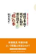 検診・手術・抗がん剤の前に読む「癌」の本