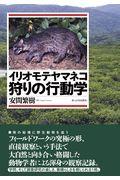 イリオモテヤマネコ狩りの行動学