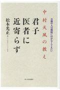 中村天風の教え君子医者に近寄らず