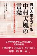 強い人生をつくる中村天風の言葉