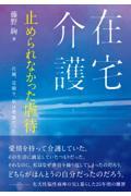 在宅介護止められなかった虐待