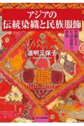 アジアの伝統染織と民族服飾