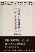 コミュニティユニオン沈黙する労働者とほくそ笑む企業