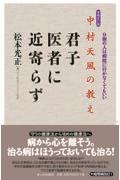 中村天風の教え君子医者に近寄らず