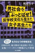 男社会をぶっとばせ！反学校文化を生きた女子高生たち