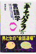 「キャバクラ」の言語学 / 感情を刺激して相手を引き寄せるエモーショナル・ワードの実践