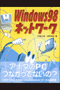 Ｗｉｎｄｏｗｓ　９８ネットワーク