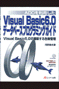 ＡＤＯを利用したＶｉｓｕａｌ　Ｂａｓｉｃ　６．０データベースプログラミングガイド