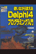 使いながら覚えるＢｏｒｌａｎｄ　Ｄｅｌｐｈｉ　４プログラミング入門