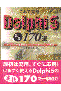 これで完璧！Ｄｅｌｐｈｉ　５裏技１７０選