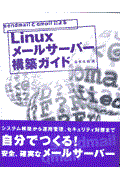 sendmailとqmailによるLinuxメールサーバー構築ガイド