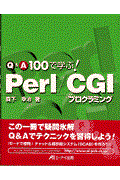 Q&A 100で学ぶ!Perl/CGIプログラミング