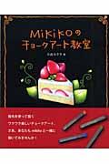 Mikikoのチョークアート教室