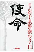 使命 / 証言・岩手県警察の3・11