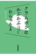 クラムボンはかぷかぷわらったよ