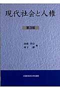 現代社会と人権