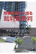 刑事弁護士が語る裁判員裁判