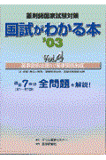 国試がわかる本＇０３　薬事関係法規及び薬事関係制度