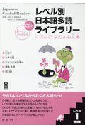レベル別日本語多読ライブラリー レベル1 vol.1