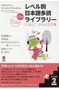 レベル別日本語多読ライブラリー レベル2 vol.1
