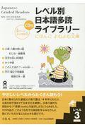 レベル別日本語多読ライブラリー レベル3 vol.1