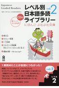レベル別日本語多読ライブラリー レベル2 vol.2