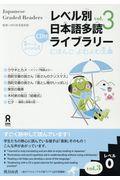 レベル別日本語多読ライブラリー レベル0 vol.3