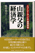 山親父の経済学 / ニュージーランドで森林革命