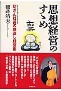 思想経営のすゝめ / 坊さん社長の世直し経営術