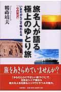 旅名人が語る極上のゆとり旅 / いまだからこそ味わえる「心の贅沢」