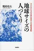 地球サイズの人づくり / 子どもたちの未来を見すえる教育運動