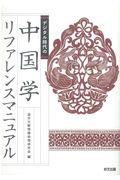 デジタル時代の中国学リファレンスマニュアル