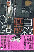本・コミック: 自殺直前日記/山田花子:オンライン書店Honya Club com