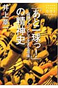 「あと一球っ！」の精神史