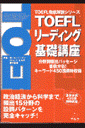 ＴＯＥＦＬリーディング基礎講座