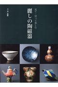 麗しの陶磁器 / 見て・買って楽しむ