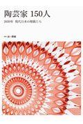 陶芸家150人 / 2020年現代日本の精鋭たち