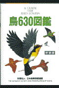 鳥６３０図鑑