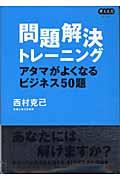 問題解決トレーニング / アタマがよくなるビジネス50題